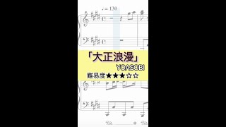 【楽譜】YOASOBI / 大正浪漫【ピアノ】（サビのみ）#Shorts