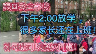 美国学校放学下午2:00#家长上班未回#补习班是最好的去处！