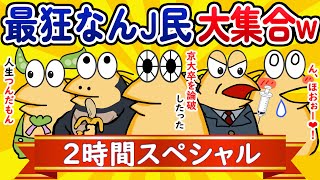 【総集編2時間スペシャル6】最狂なんJ民、大集合してしまうwww【作業用】【ゆっくり】