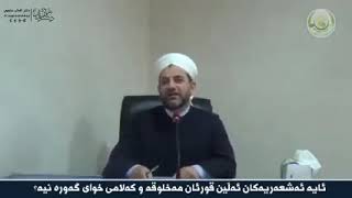 ئایە ئەشعەرییەکان وتویانە قورئان کەلامی خوا نییە؟!/د. عثمان هەڵەبجەیی\