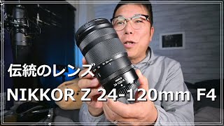 NIKKOR Z 24-120mm S お借りしたので見てみよう