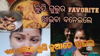 ଲୁସି ଗୁଲୁର favorite ଖାଇବା ବନେଇଲ | ଏତେ ରାତିରେ ଲୁସି କୁଆଡେ ଗଲେ | #lusikrishnaexpress #balasorevlog