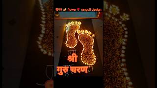 🌹श्री गुरु चरण 🌹दीपक🪔 flower 🌹rangoli design//लक्ष्मी चरण flower rangoli decoration#diwalirangoli