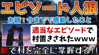 【エピソード人狼】お題：「感動したこと」で「君の名は」を出したらめっちゃ村置きされたｗ