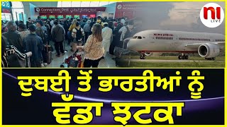 ਦੁਬਈ ਤੋਂ ਭਾਰਤੀਆਂ ਨੂੰ ਵੱਡਾ ਝਟਕਾ |  N1Live |