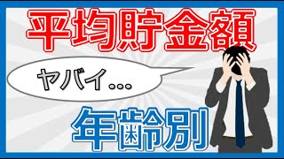 【年齢別】貯金額の平均値・中央値・必要最低貯金額や効率よくお金を貯める方法について解説します！