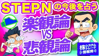 楽観論VS悲観論！突如訪れた価格崩壊でざわつくSTEPN世界について語りつくす！【STEPN談義】#01-前編