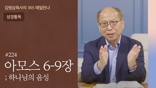 224 아모스 6-9장 '성도의 삶' | 하나님의 음성