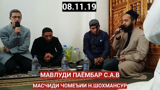 4 Мавлуди Паёмбар с.а.в (Масчиди Шохмансур 8.11.19)