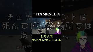 頑張ってはいるタイタンフォール2【Titanfall 2切り抜き5】