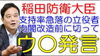 【鈴木哲夫】稲田朋美防衛大臣 南スーダンPKO自衛隊の日報廃棄済みのウソ！内閣支持率急落の負のキーマン！大臣出席の防衛省会議で隊員個人の収集文書で公文書には当たらないと隠蔽了承！内閣改造前に切るのか？