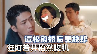 谭松韵叫井宝老公“流氓”？婚后的松松太放肆了，连洗澡都不给关门！#谭松韵 #井柏然 #归路 #roadhome