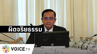 Wake Up Thailand - 'ฝ่ายค้าน' ไม่ยอมถอย เดินหน้าสอบจริยธรรม 'นายกฯ'