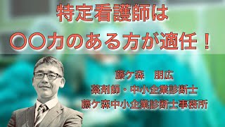 特定看護師は〇〇力のある方が適任！