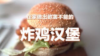 在家就能做的炸鸡汉堡，吃一口就能说谢谢，fry chicken sanwich