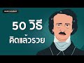 50วิธี คิดแล้วรวย คุณก็ทำได้ podcast พอดแคสต์ จิตวิทยา บัณฑิตา พานจันทร์