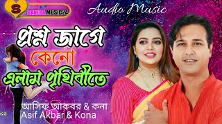 প্রশ্ন জাগে কেনো এলাম পৃথিবীতে || Proshno Jage Keno Elam Prithibite || Asif Akbar \u0026 Kona । 2024