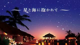 アジアン・ヒーリング～星と海に抱かれて～