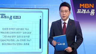 [MBN 프레스룸] 1월 12일 주요뉴스\u0026오늘의 큐시트