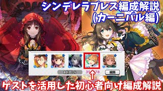 【デレステ】初心者向けシンデレラブレス編成解説(カーニバル編)