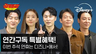 이번 추석도 디즈니+와 함께! | [강매강] 추석 그리팅 | 디즈니+