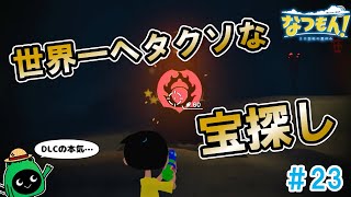 【なつもん！】下手すぎてなんの参考にもならないくらやみ洞窟攻略【実況 #23】