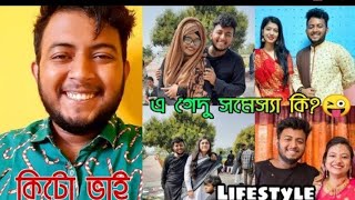 ব্যাচেলার পয়েন্ট -শুভর চাচাতো ভাই জুবায়ের হালিম এর আসল পরিচয়।। বাড়ি,গাড়ি,পরিবার,অজানা তথ্য। কিটো ভাই