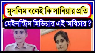 মুসলিম বলেই কি সাবিয়া সাইফির প্রতি মেইনস্ট্রিম মিডিয়ার এই ন্যাক্কার জনক অবিচার?