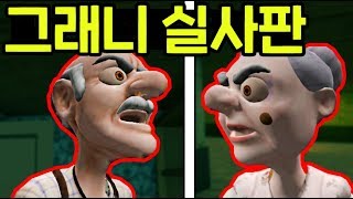 그래니 실사판모드!? 할아버지는 뭐야!!!