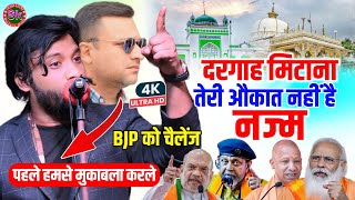 अजमेर दरगाह पर नज्म | Tabrez Hashmi ने BJP को किया चैलेंज | पहले हमसे मुकाबला करले | Ajmer Nazm