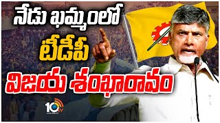 ఖమ్మంలో నేడు టీడీపీ విజయ శంఖారావం | TDP Public Meeting at Khammam | 10TV