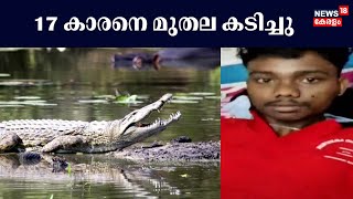 Crocodile Attack | പുഴയിൽ കുളിക്കാനിറങ്ങിയ 17 കാരനായ   വിദ്യാർത്ഥിയെ മുതല കടിച്ചു