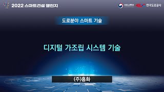 《스마트건설 챌린지 2022 - 도로분야 스마트 기술 경연대회 #14》 - 디지털 가조립 시스템 기술