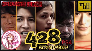 #68【428 〜封鎖された渋谷で〜】［17時の物語 加納編］ PS4 【女性実況】