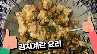 시골가족먹방엄마아들(김치계란참치요리\u0026tuna egg Kimchi Cooking)