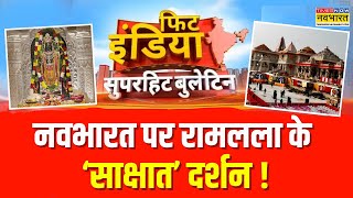 Fit India | सज गई अयोध्या...उमड़ा श्रद्धालुओं का सैलाब | Ayodhya Ram Mandir | UP News | Hindi News