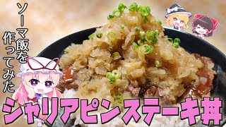 【ゆっくり料理】食戟のソーマのシャリアピンステーキ丼を作ってみた！【アニ飯】【リクエスト】