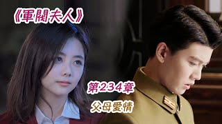 《軍閥夫人》第234集 父母愛情