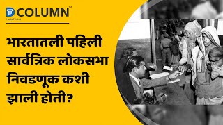 देशातील पहिली निवडणूक आणि आणि अनेक दिग्गजांचा झालेला पराभव | First Lok Sabha Elections in India.