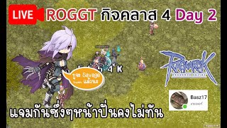 🔴 ROGGT กิจคลาส 4 Day 2 | แจมกันซึ่งๆหน้าปั่นคงไม่ทัน ลอง Savage Impact กัน