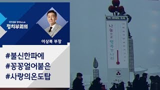 [정치부회의 복부장의 한 컷 정치] '불신 한파'에 얼어붙은 기부 민심