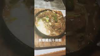 蔥爆鐵板牛柳飯 320元｜#檸檬草美食茶房