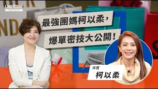 最強團媽柯以柔，爆單密技大公開！ | 理了財知道 | 夏韻芬 x LINE TODAY