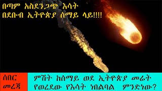 አስፈሪ የእሳት ነበልባል በደቡብ ኢትዮጵያ ሰማይ ላይ ሲወርድ ታየ/A terrible fire in the sky of *Arba Minch*Ethiopia.