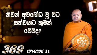 නිවන් දුටු පසු සත්වයා කොයි යන්නේද? || 369 episode 31