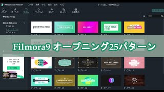 フィモーラ９【初心者におすすめの動画編集ソフト】 | オープニング全25パターン サンプル | Wondershare Filmora9