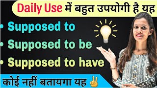 Advance Uses of Supposed in Spoken English | क्या आप को पता है यह Uses | English Speaking Practice