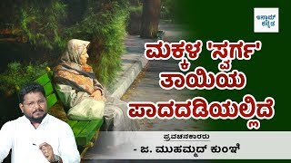 ಮಕ್ಕಳ 'ಸ್ವರ್ಗ' ತಾಯಿಯ ಪಾದದಡಿಯಲ್ಲಿದೆ ಎಂದು  ಕಲಿಸಿದ ಪ್ರವಾದಿಸ!