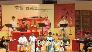 南音《碧蓉探監》上 - 阮兆輝、尹飛燕