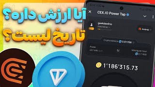 کاربران ایرانی می‌تونن تو ایردراپ CEX.IO شرکت کنن؟ 🚨 + تاریخ لیست